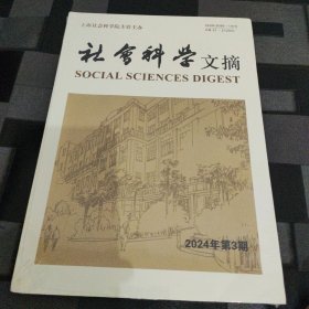 社会科学文摘2024年第3期