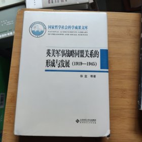 英美军事战略同盟关系的形成与发展（1919—1945）