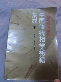 中国传统相学秘籍集成(下)