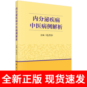 内分泌疾病中医病例解析