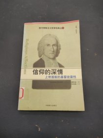 信仰的深情：上帝面前的基督徒禀性