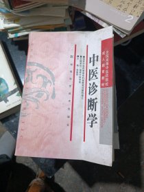 中医诊断学