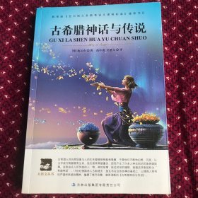 推荐书目：大语文丛书，古希腊神话与传说