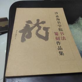 沙孟海书 学院书法篆刻作品集