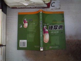 医学博士漫话：糖尿病