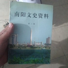 南阳文史资料.第二辑