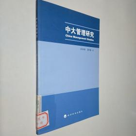 中大管理研究4(2009年)(4卷)