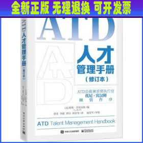 ATD人才管理手册（修订本）