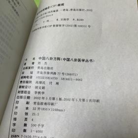 中国八卦医学丛书：中国八卦方阵