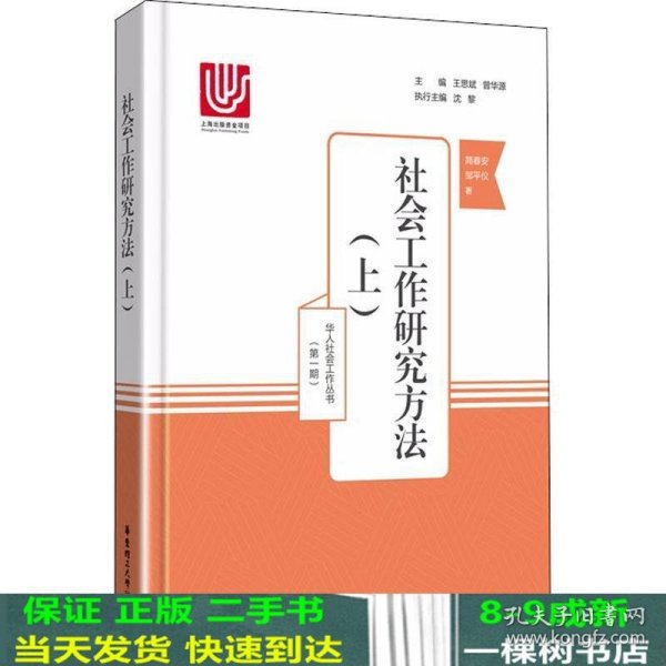 社会工作研究方法（上）