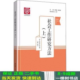 社会工作研究方法（上）