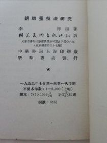 铜版画技法研究（有插图28页，李桦编著，朝花美术出版社1955年1版1印2千册）2024.1.21日上