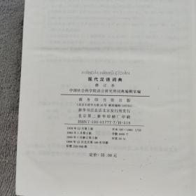 现代汉语词典（修订本）