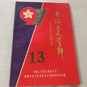 台江文史资料13（香港回归专辑）