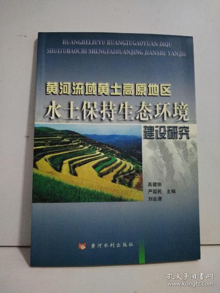 黄河流域黄土高原地区水土保持生态环境建设研究