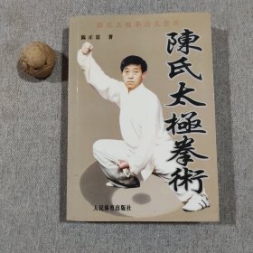 陈氏太极拳术