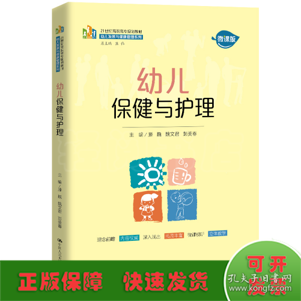 幼儿保健与护理（21世纪高职高专规划教材·幼儿发展与健康管理系列）