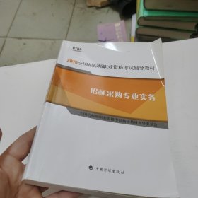 2015年版全国招标师职业资格考试辅导教材：招标采购专业实务