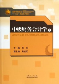 全新正版 中级财务会计学(下高等财经院校十二五精品系列教材) 刘兵 9787209048507 山东人民