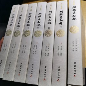 纲鉴易知录（文白对照全8册）（历史学家张宏儒主编，学者张德信、骈宇骞出版家李岩等名家精心白话翻译）7册合售