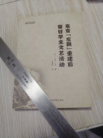 东京「左联」重建后留日学生文艺活动 实物如图