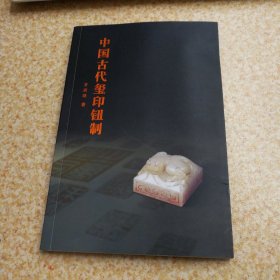 中国古代玺印钮制