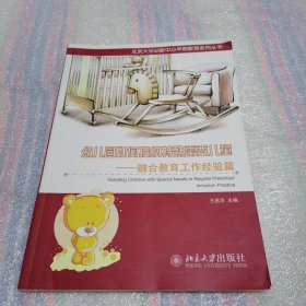 幼儿园如何接纳特殊需要儿童：融合教育工作经验篇