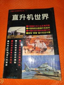 直升机世界兵器王国面面观丛书