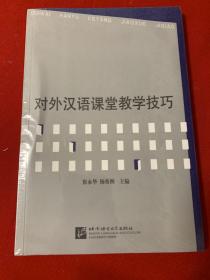 对外汉语课堂教学技巧（全新未开封）