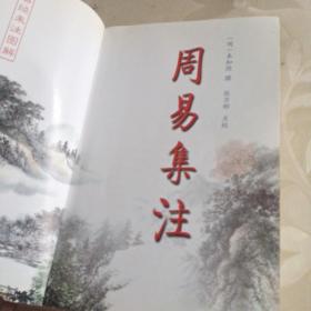 周易集注(易经来注图解 全二册)