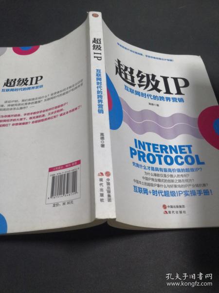 超级IP：互联网时代的跨界营销