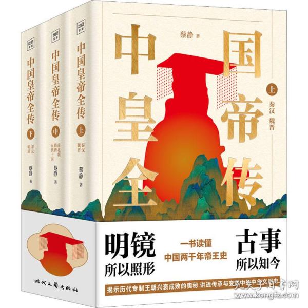 中国皇帝全传(全3册) 中国历史 蔡静 新华正版