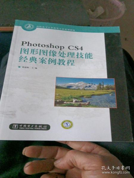 Photoshop CS4图形图像处理技能经典案例教程