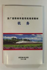 京广高铁动车组司机培训教材机务