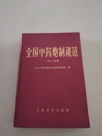 全国中药炮制规范 （一九八八年版）