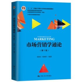 【正版二手】市场营销学通论郭国庆第七版7版中国人民大学出版社