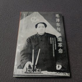 毛泽东与中国革命