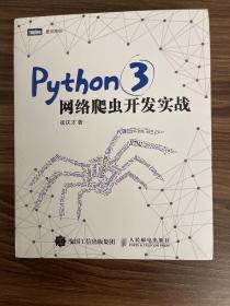 Python 3网络爬虫开发实战