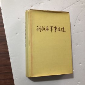刘伯承军事文选（大32精装）1982年11月沈阳一版一印，无笔划