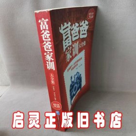 富爸爸家训大全集（超值金版）