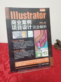 中文版Illustrator商业案例项目设计完全解析