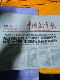 中国教育报2021年1月23日