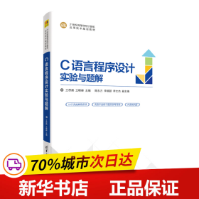 C语言程序设计实验与题解(21世纪高等学校计算机应用技术规划教材)