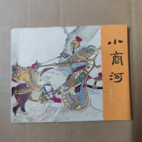 连环画：小商河（岳传之十二）