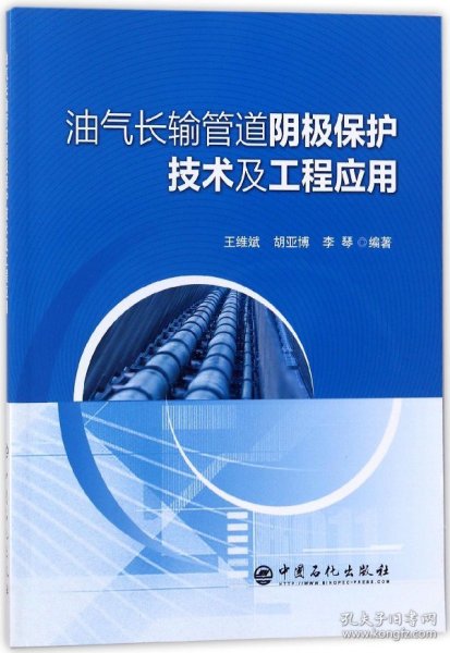 油气长输管道阴极保护技术及工程应用