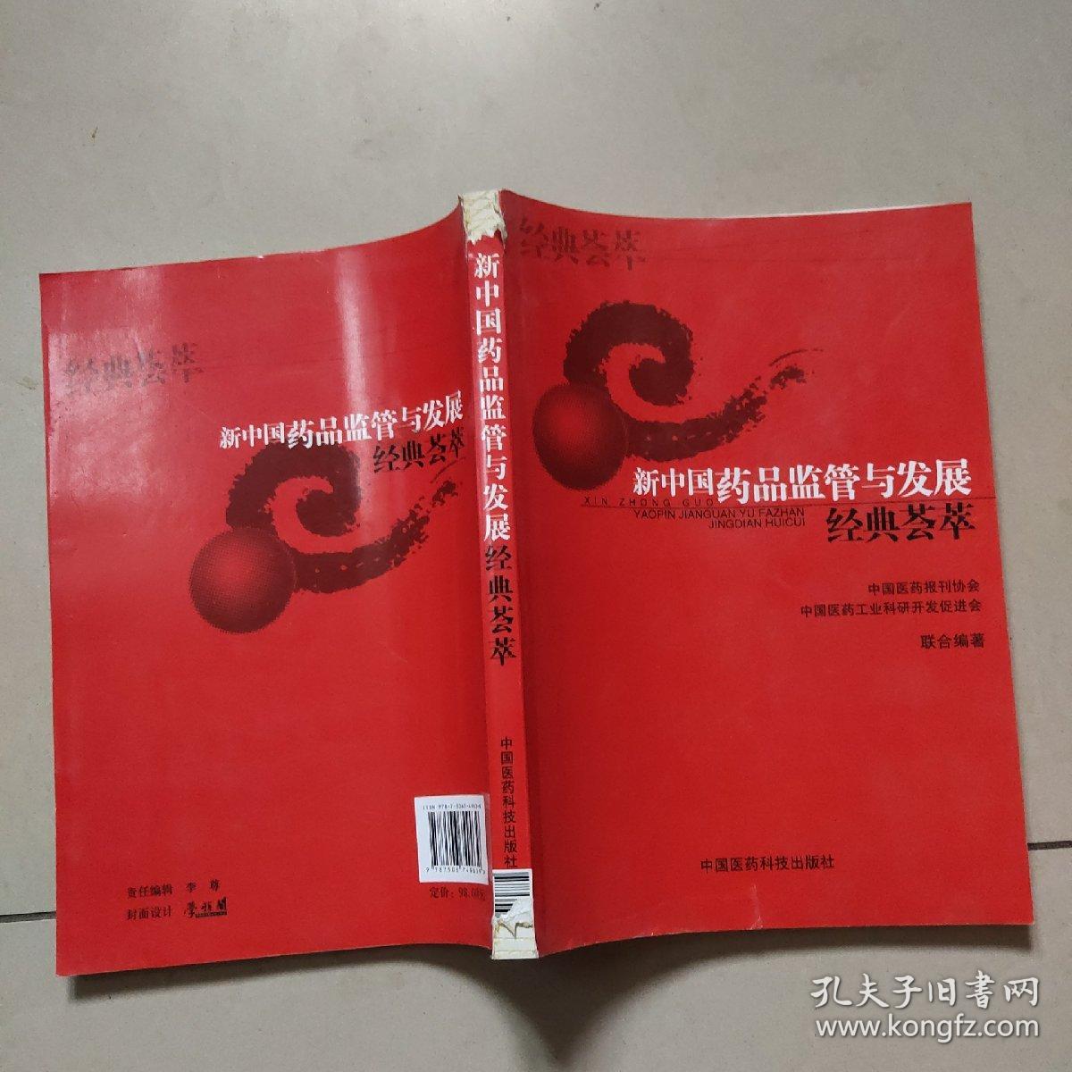 新中国药品监管与发展经典荟萃  [书脊有点破损 内全新】