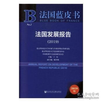 2019版法国蓝皮书：法国发展报告（2019）