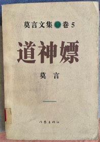 道神嫖：莫言文集.卷5