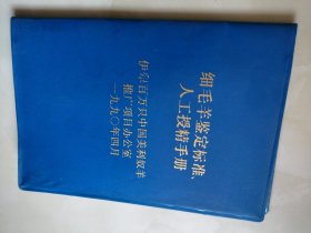 细毛羊鉴定标准，人工授精手册