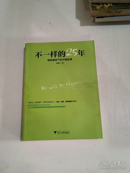 不一样的25年：施耐德电气的中国故事